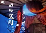 超模空间(工作室)