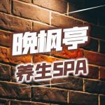 晚枫亭养生馆(晚枫亭养生馆)