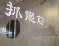 焕燃个人工作室(抓龙筋)