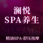 澜悦.疗愈SPA.轻养