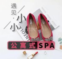 小小公寓式spa
