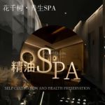 花千树养生spa