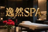 逸然工作室spa