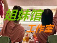 姐妹馆工作室